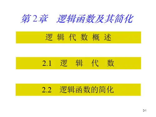 北京化工大学 数字逻辑-数电课件 第02章 逻辑代数
