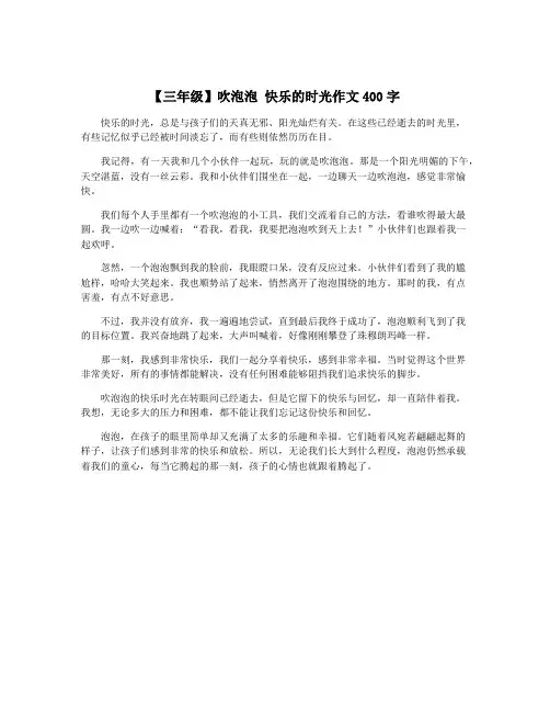 【三年级】吹泡泡 快乐的时光作文400字