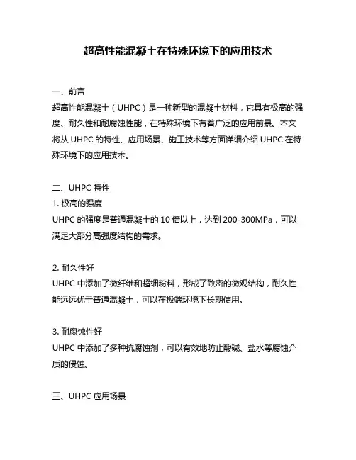 超高性能混凝土在特殊环境下的应用技术