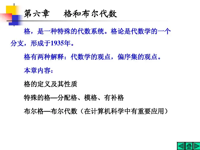 第六章 格与布尔代数
