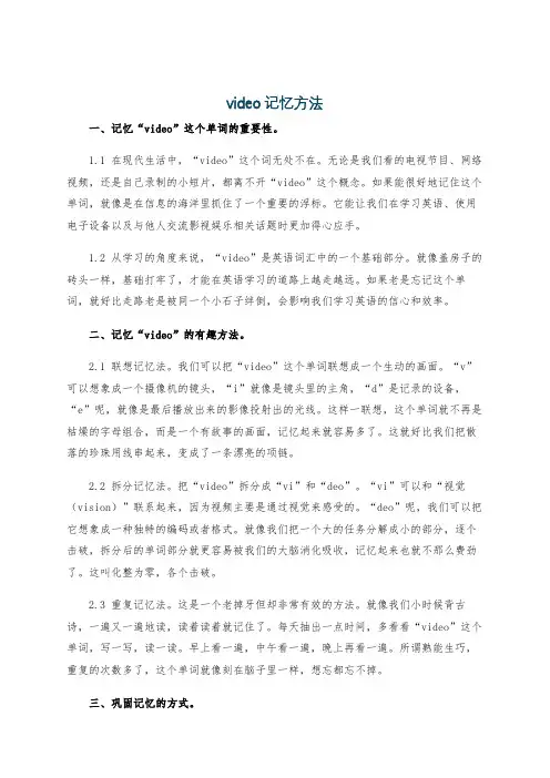 video记忆方法