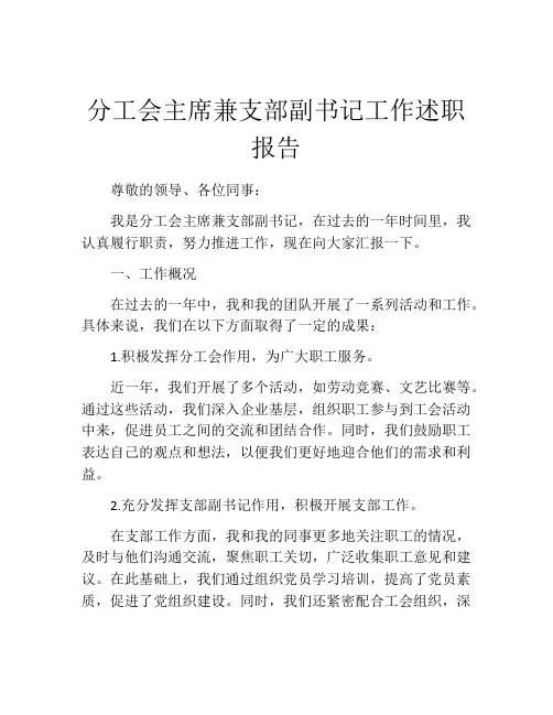 分工会主席兼支部副书记工作述职报告