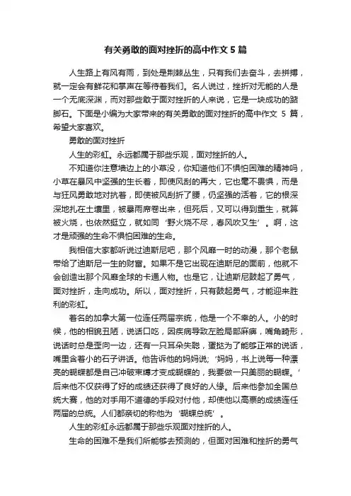 有关勇敢的面对挫折的高中作文5篇