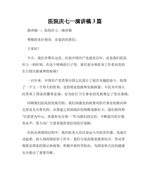 医院庆七一演讲稿3篇