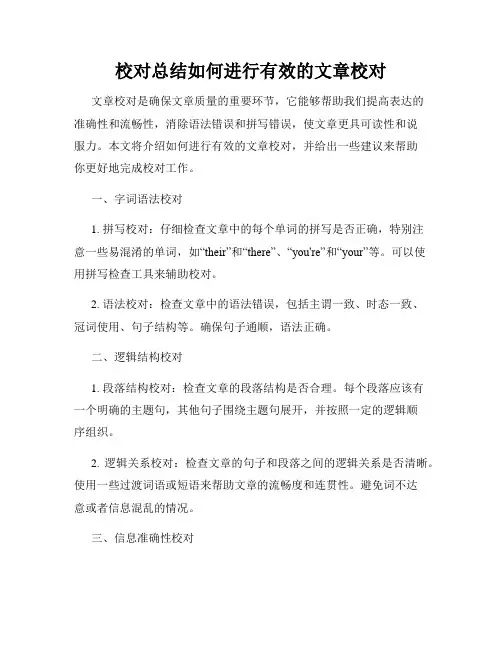 校对总结如何进行有效的文章校对