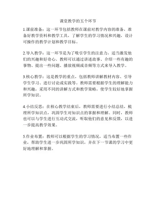 课堂教学的五个环节