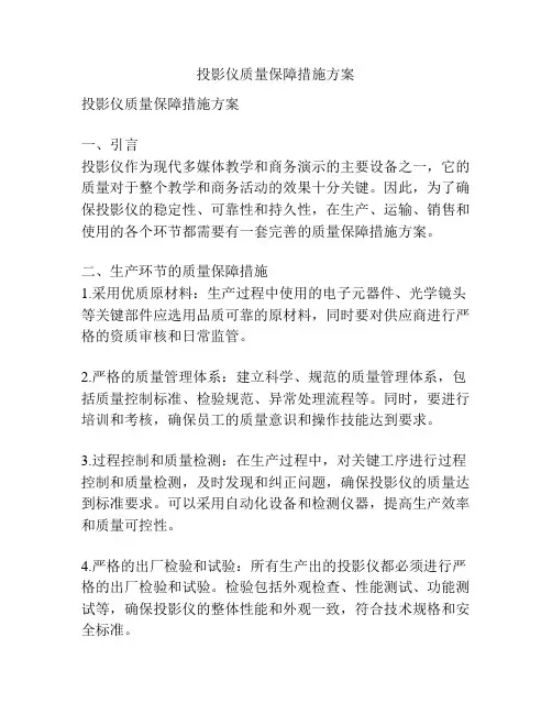 投影仪质量保障措施方案