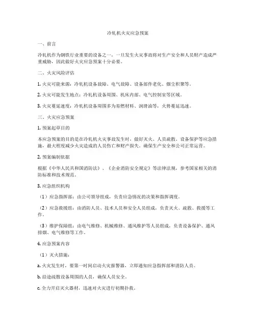 冷轧机火灾应急预案