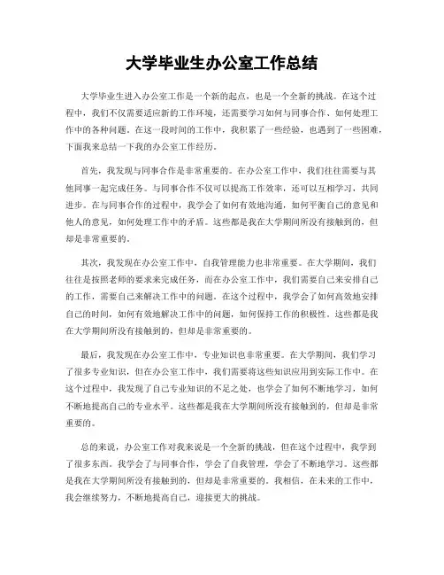 大学毕业生办公室工作总结