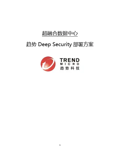 趋势Deep Security部署方案