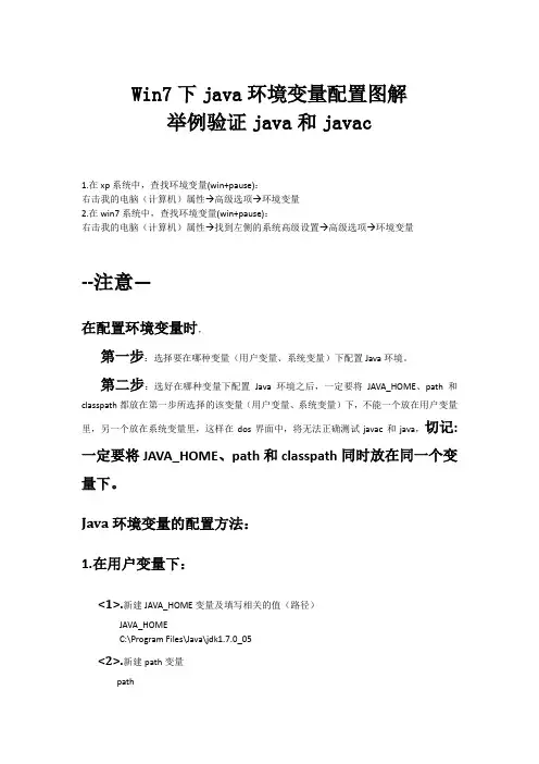Win7下java环境变量配置图解并举例验证java和javac