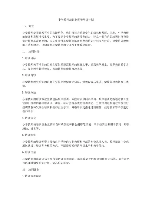 小学教师培训制度和培训计划
