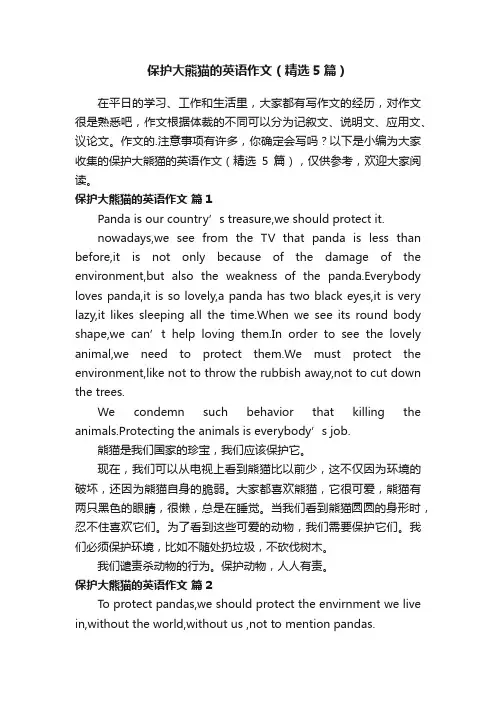 保护大熊猫的英语作文（精选5篇）