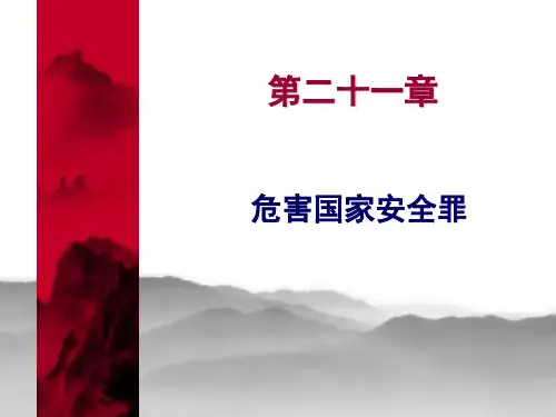 第二十一章 危害国家安全罪