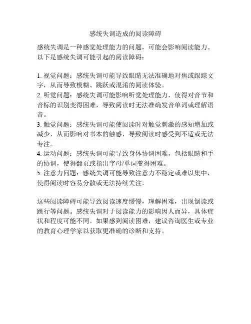 感统失调造成的阅读障碍
