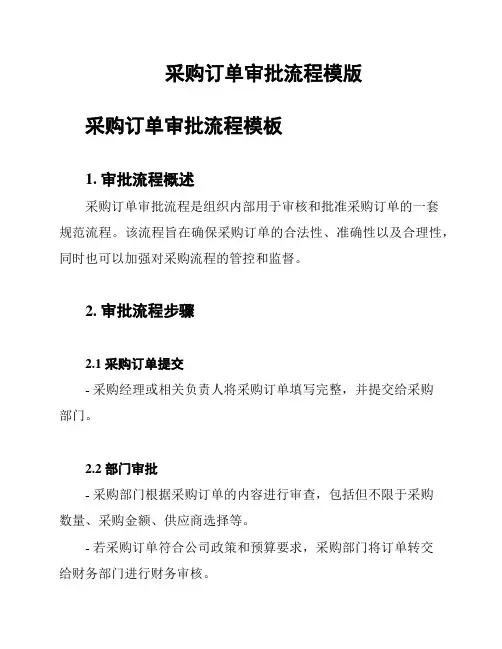采购订单审批流程模版