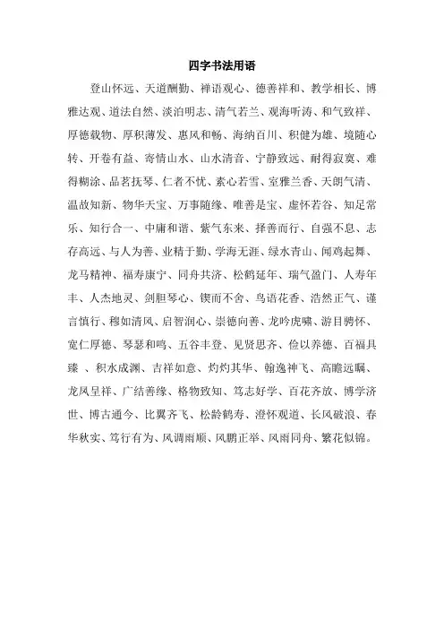 四字书法用语