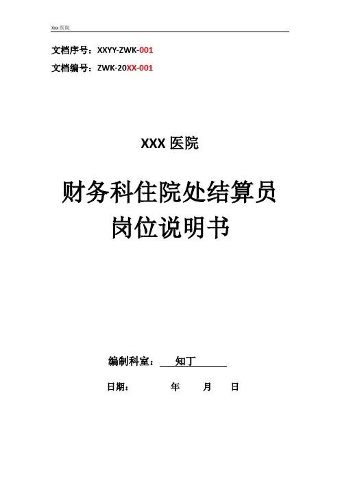 医院财务科住院处结算员工作岗位职责岗位说明书