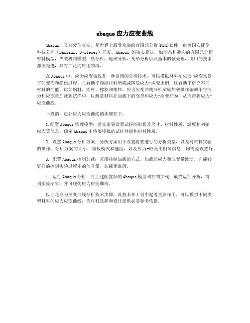 abaqus应力应变曲线