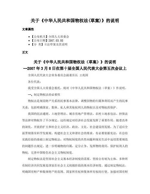 关于《中华人民共和国物权法(草案)》的说明