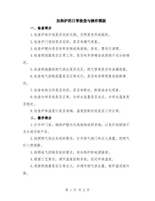加热炉的日常检查与操作模版