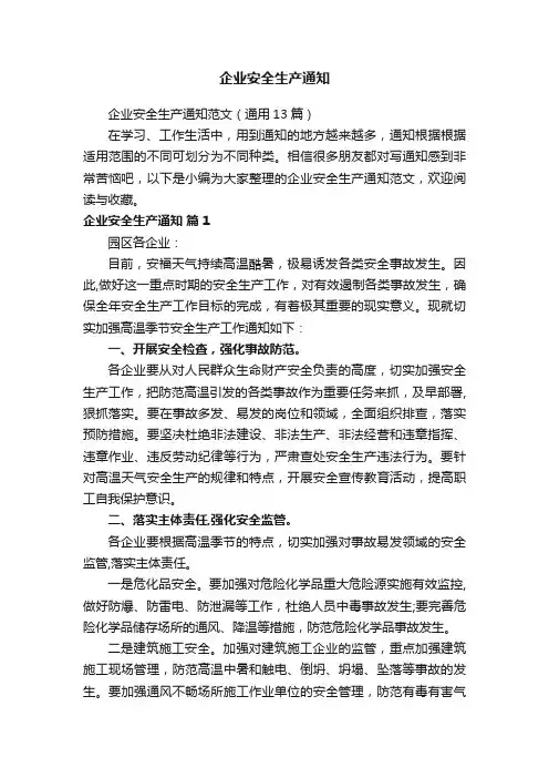 企业安全生产通知范文（通用13篇）