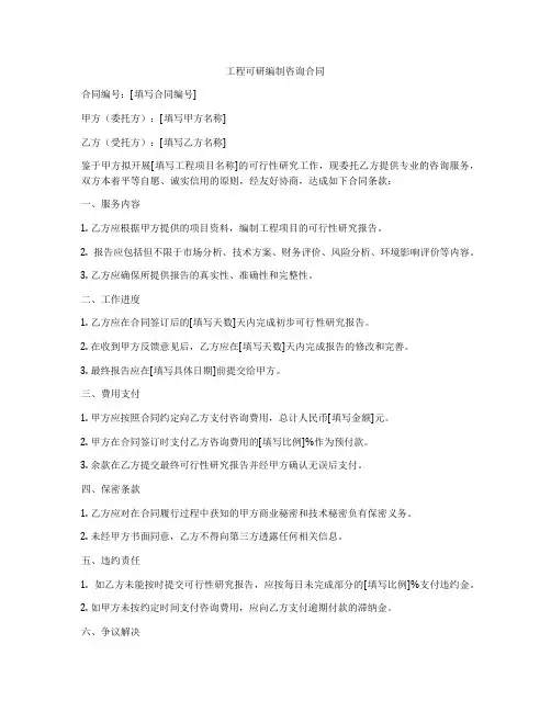 工程可研编制咨询合同
