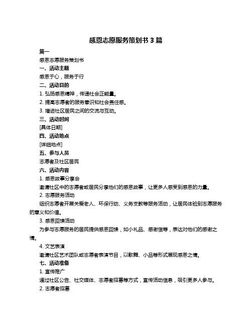感恩志愿服务策划书3篇