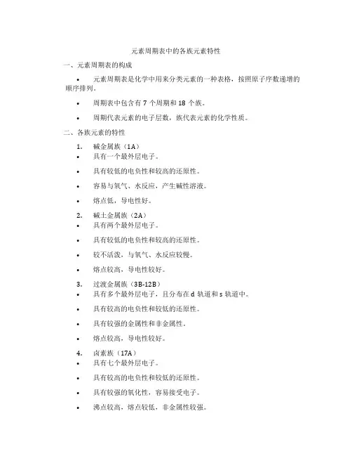 元素周期表中的各族元素特性