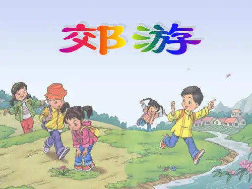 新人教版二年级音乐下册：《郊游》教唱课件.ppt