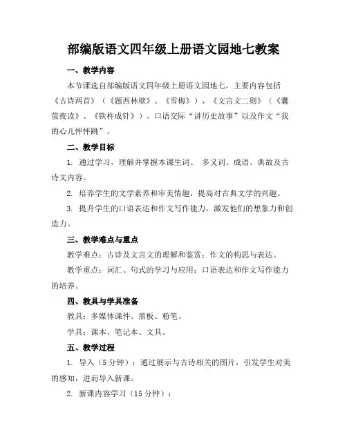 部编版语文四年级上册语文园地七教案