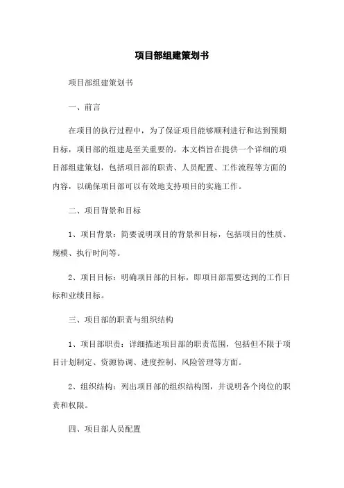 项目部组建策划书