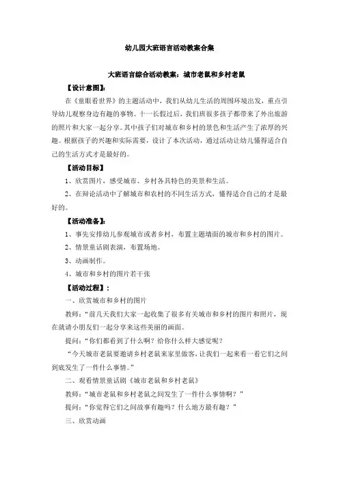 幼儿园大班语言活动教案合集(共40篇)