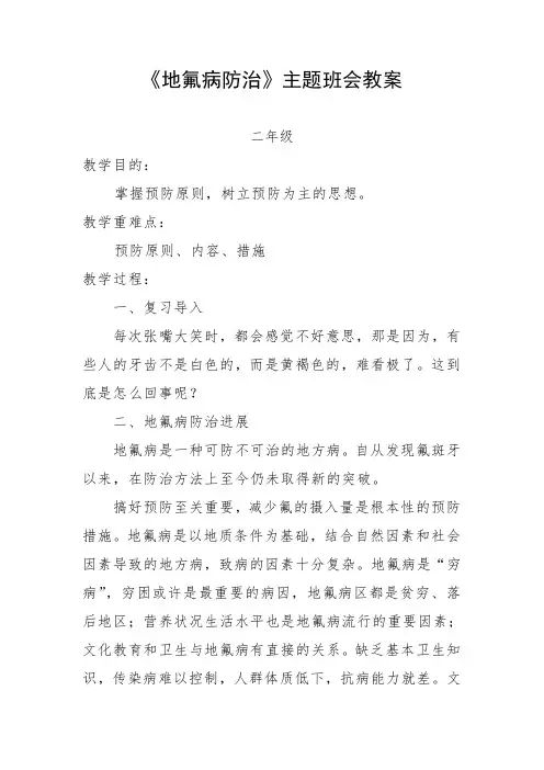 《地氟病防治》一年级主题班会教案