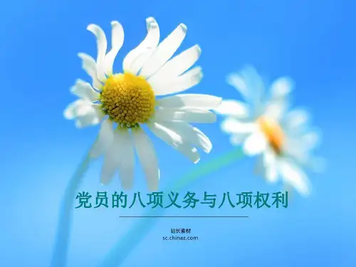 党员的八项权利与八项义务