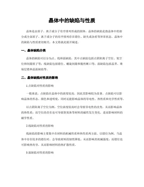 晶体中的缺陷与性质
