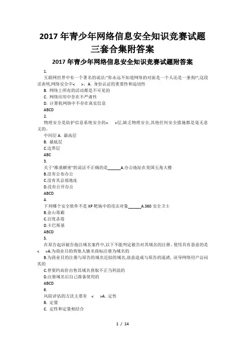 青少网络信息安全知识竞赛试题三套合集附答案