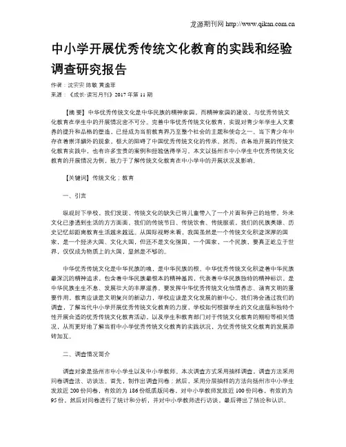 中小学开展优秀传统文化教育的实践和经验调查研究报告