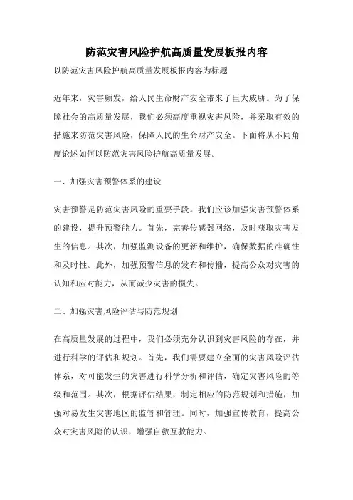 防范灾害风险护航高质量发展板报内容