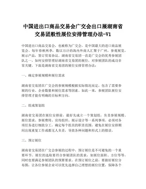中国进出口商品交易会广交会出口展湖南省交易团般性展位安排管理办法-V1