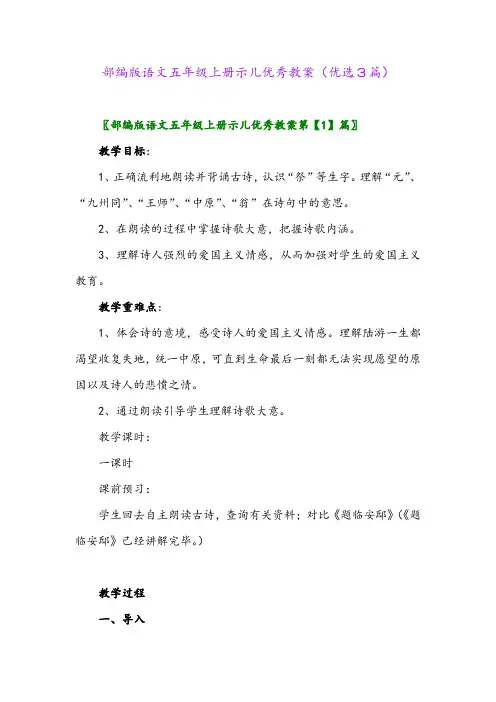 2023年部编版语文五年级上册示儿优秀教案(优选3篇)