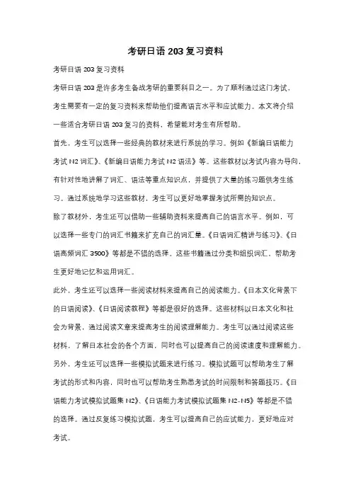 考研日语203复习资料