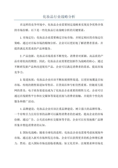 化妆品行业战略分析