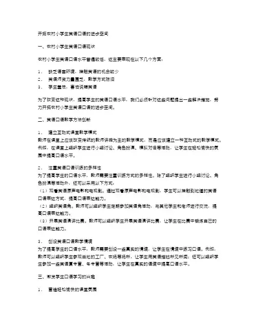 开拓农村小学生英语口语的进步空间