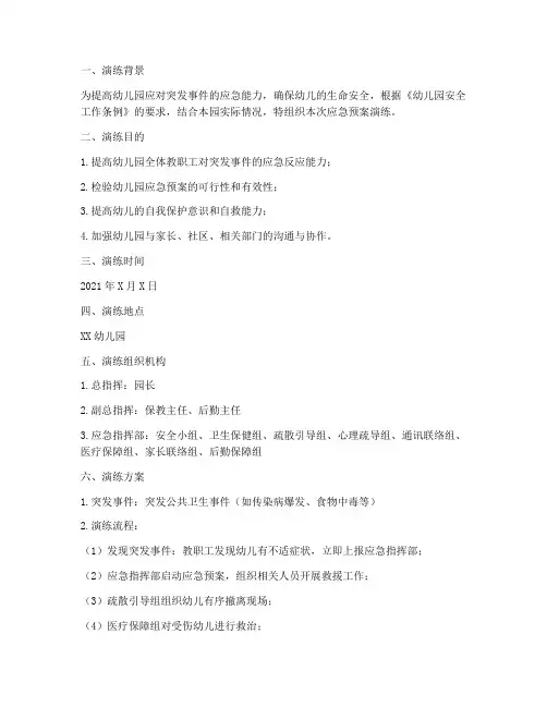 幼儿园应急预案演练记录