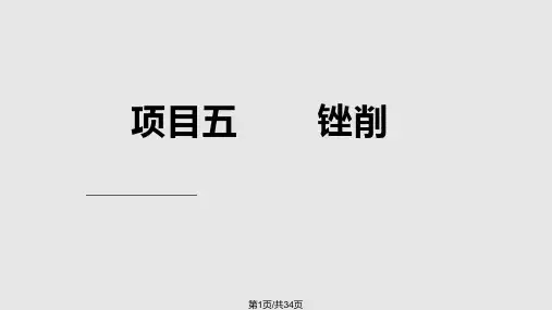 钳工技能项目五锉削PPT课件