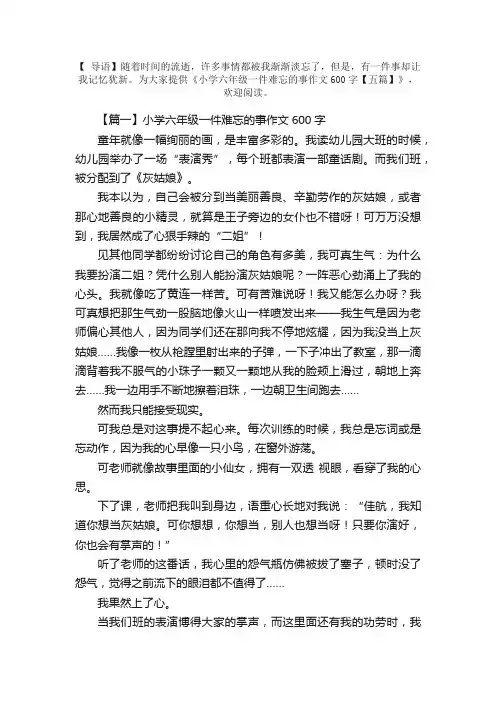 小学六年级一件难忘的事作文600字【五篇】
