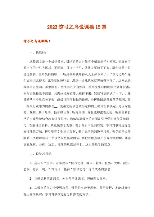 2023惊弓之鸟说课稿15篇_1