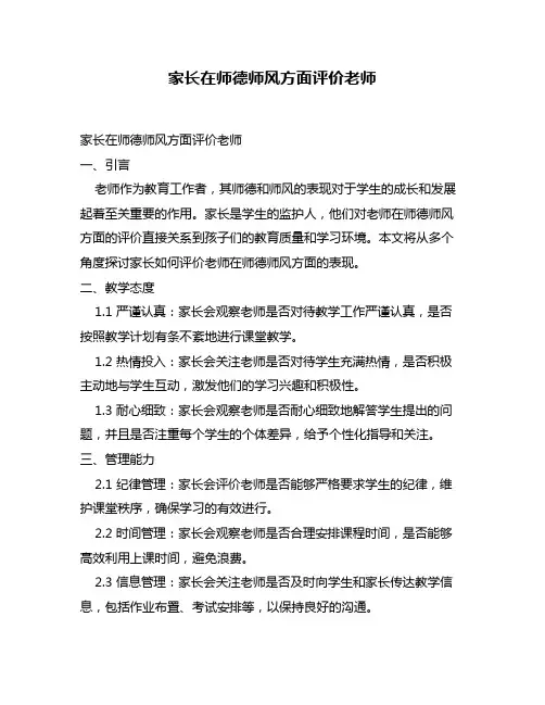 家长在师德师风方面评价老师