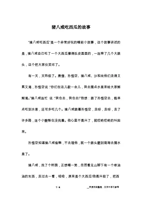 猪八戒吃西瓜的故事_1